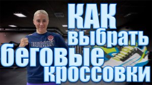 КАК ВЫБРАТЬ КРОССОВКИ ДЛЯ БЕГА