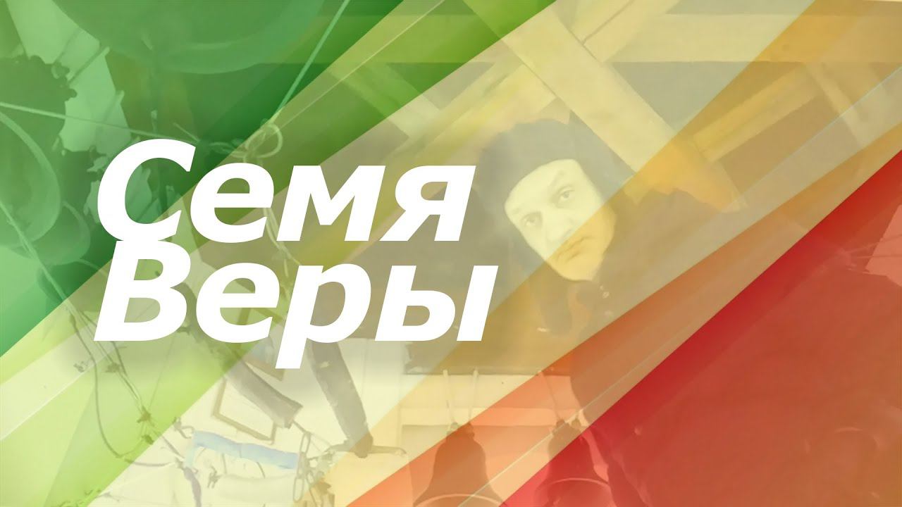 Се́мя ве́ры, минимал-звон