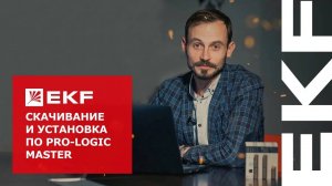 Скачивание и установка ПО PRO-Logic master