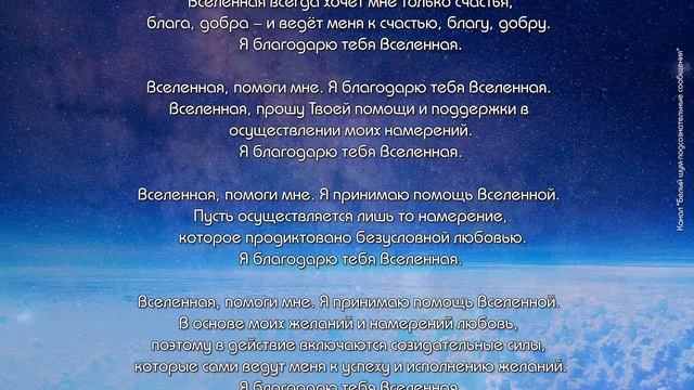 Я принимаю помощь Вселенной. Благодарю тебя Вселенная. (Самопрограммирование).