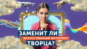 Искусство будущего. Влияние искусственного интеллекта