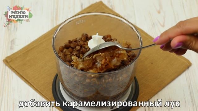 Как приготовить и заморозить паштет из чечевицы
