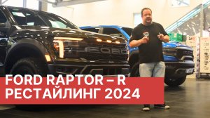 Обзор Ford F-150 Raptor R в 37-ом пакете! Новый рестайлинговый Ford Raptor R 2024