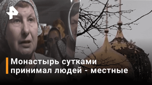 Во время боев монастырь стал убежищем для жителей села Никольское / РЕН Новости