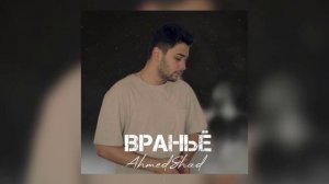 Ahmed Shad - Враньё