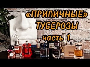 ТОП-10 тубероз для знакомства с туберозами #духи #тубероза