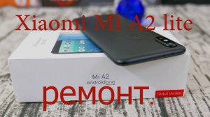 Xiaomi Mi A2 lite ремонт..mp4