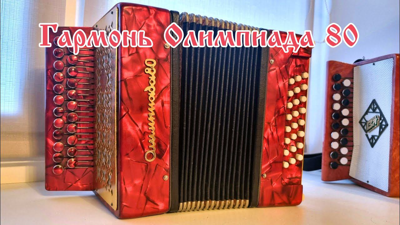 Гармонь Олимпиада 80 смотреть онлайн