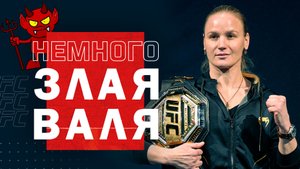 Что злит Валентину Шевченко?