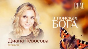 В ПОИСКАХ БОГА. ДИАНА ТЕВОСОВА. ГОРЯЧАЯ ВЕРА