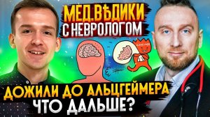 Деменция и болезнь Альцгеймера. Доктор Утин и невролог