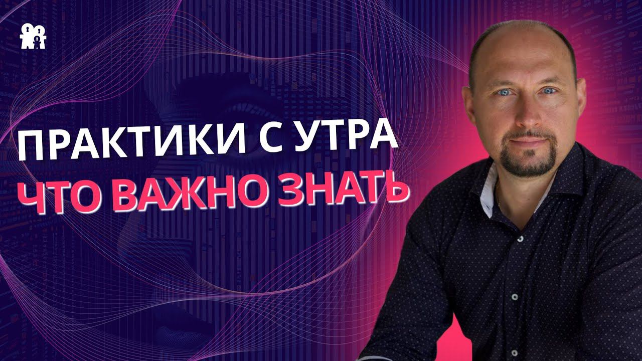 Практики с утра