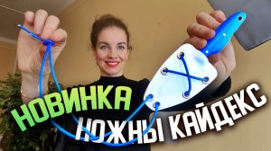 Новинка | Ножны из кайдекса