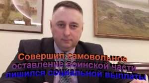 Совершил Самовольное оставление части СОЧ лишился социальной выплаты