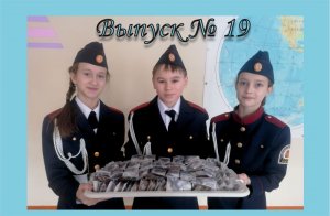 19 выпуск