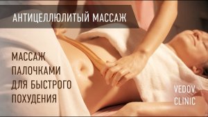 Антицеллюлитный массаж в клинике доктора Ведова. Легкий массаж для быстрого похудения