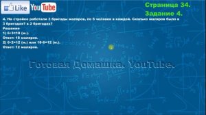 Страница 34, Задание 4, (Моро), Математика, 3й класс, Часть 1