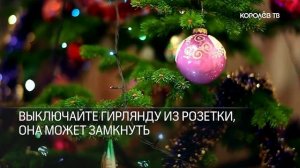 Новый год. Правила пожарной безопасности