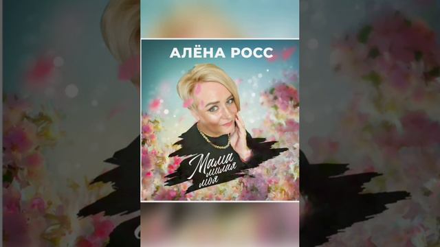 Скоро@ Мама милая моя. смотреть онлайн