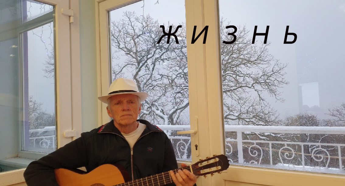 «Жизнь». Стихи Семёна Надсона, мелодия Николая Носкова смотреть онлайн