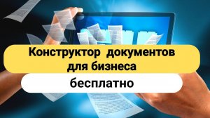 КОНСТРУКТОР документов для бизнеса БЕСПЛАТНО