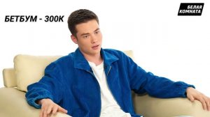 КАК ТУПИТ ВОЛОДЯ XXL / интервью с володей xxl / белая комната володя xxl