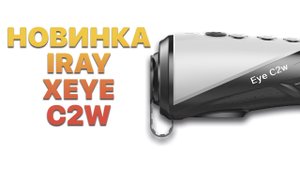 Тепловизор для охоты iRay xEye C2W