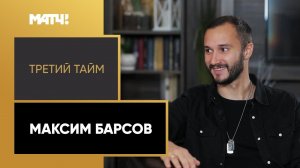 Академия «Локомотива», тяжелый путь до РПЛ и главная мечта. «Третий тайм». Максим Барсов