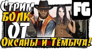 КООП-СТРИМ ➤ Hunt: Showdown  ➤ Девушка стримит