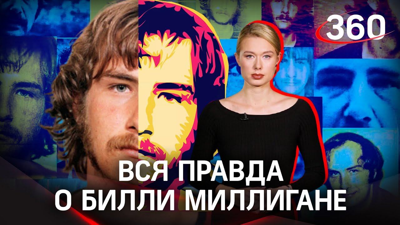 24 личности в одном преступнике: как Билли Миллиган стал психопатом, сенсацией и поп-проектом?