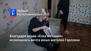 Благодаря акции «Ёлка желаний» исполнилась мечта юных жителей Горловки