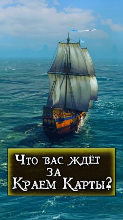 Что ждёт за краем Карты World of Sea Battle