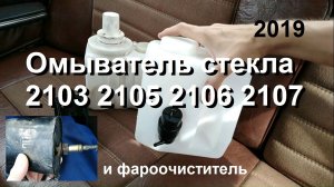 1-22 Омыватель ВАЗ 2103 2104 2105 2106 2107 фароочиститель
