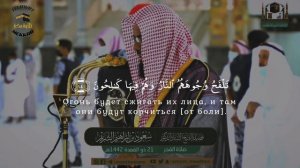 сура Верующие [91-118] || шейх Сауд аш Шурейм
