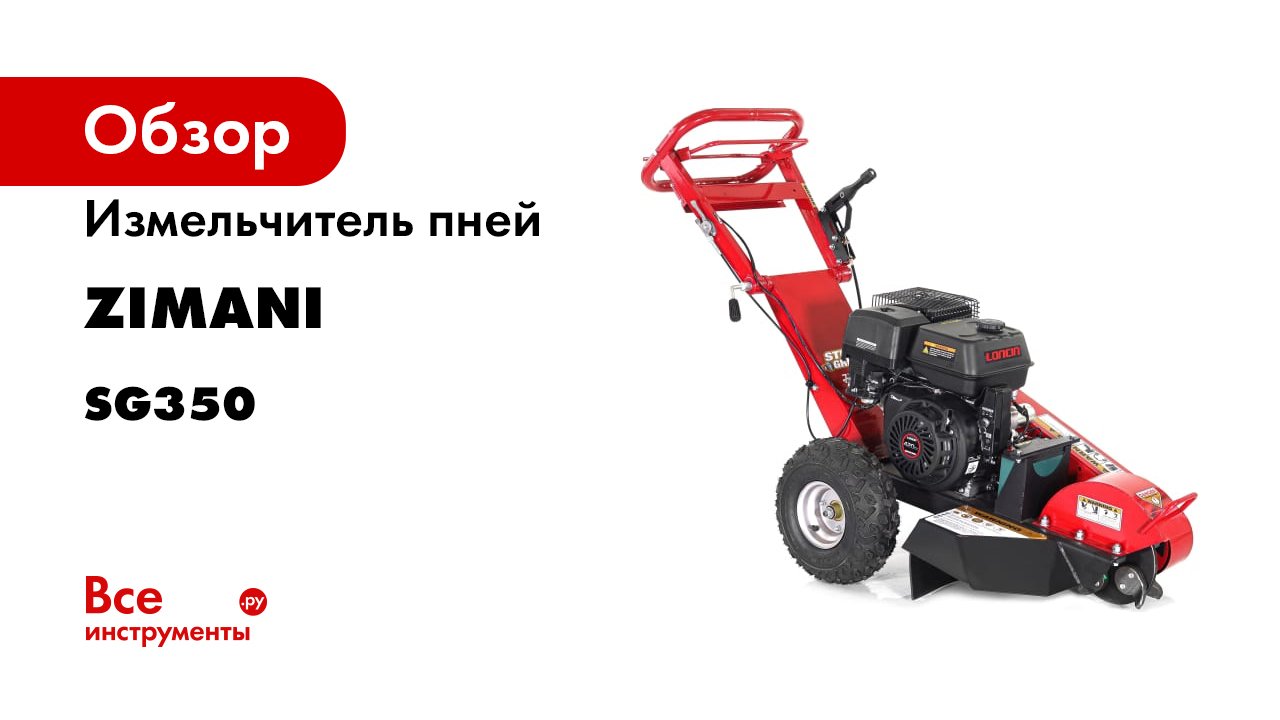 Zimani quattro blade lc 251v. Измельчитель пней Sable sg350k. Измельчитель Зимани. Zimani газонокосилка. Измельчитель пней насадка на мотоблок.