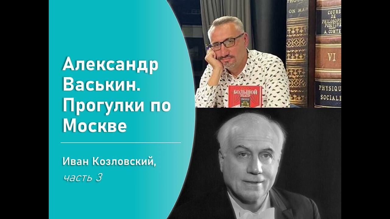Иван Козловский, часть 3 (Прогулки по Москве с Александром Васькиным) смотреть онлайн