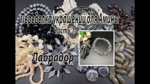 Колье и браслет на бисерной сетке с ЛАБРАДОРИТОМ. Переделка украшений для Амины. Часть 1.