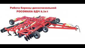 Работа Бороны дискочизельной БДЧ 8,3х4 РОСОМАХА производства БДТ-АГРО в Татарстане