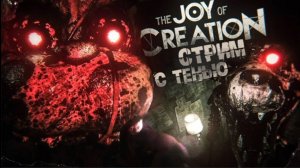 СТРИМ ПО THE JOY OF CREATION