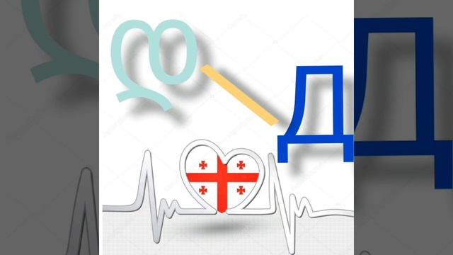 Учим грузинский алфавит/ урок  1 / 8 букв от ა до თ