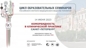 Санкт-Петербург. Семинар "Коморбидность в клинической практике". 14 июня 2023