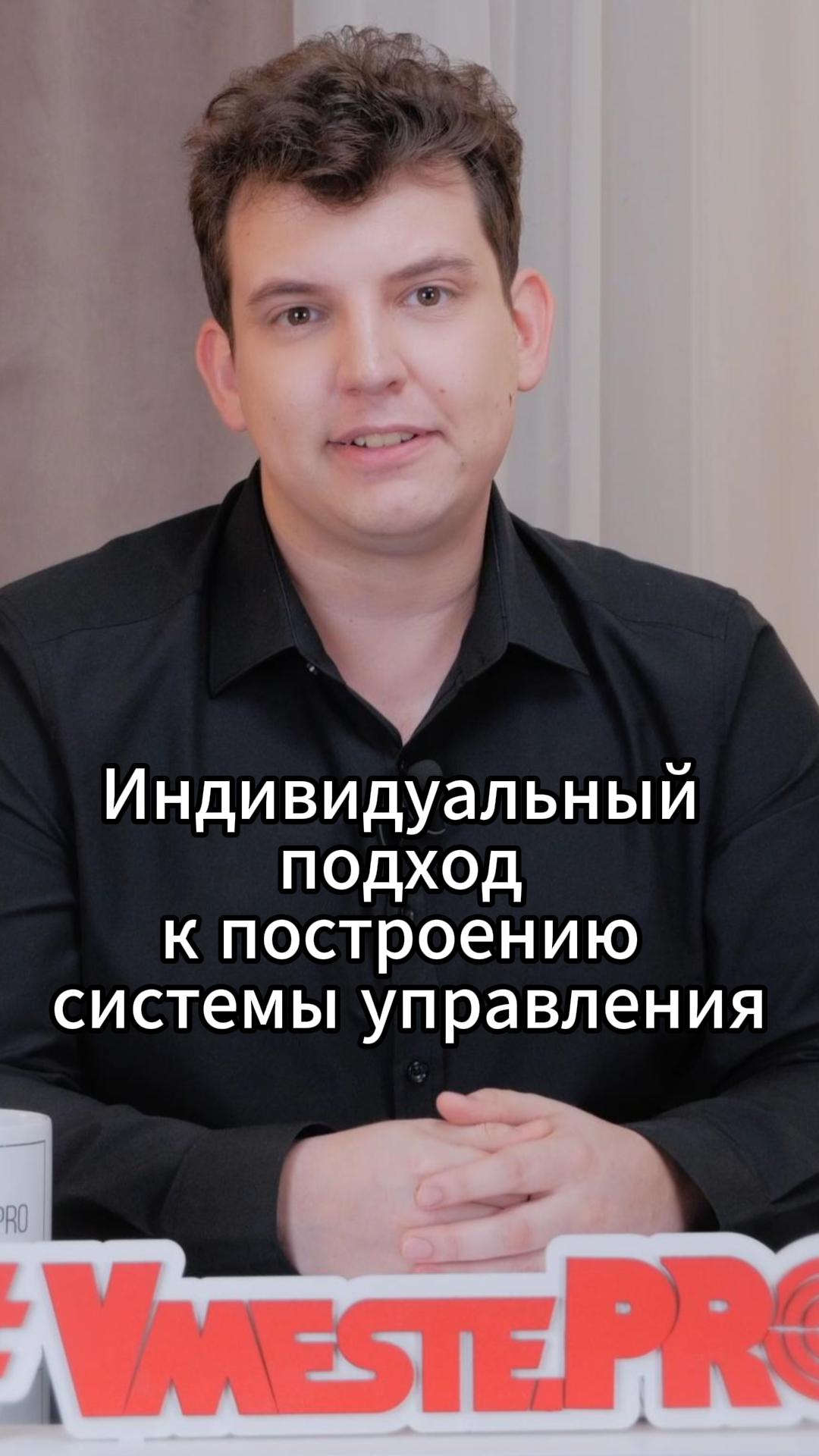 Индивидуальный подход к построению системы управления #VmestePRO #Камасутрауправленца