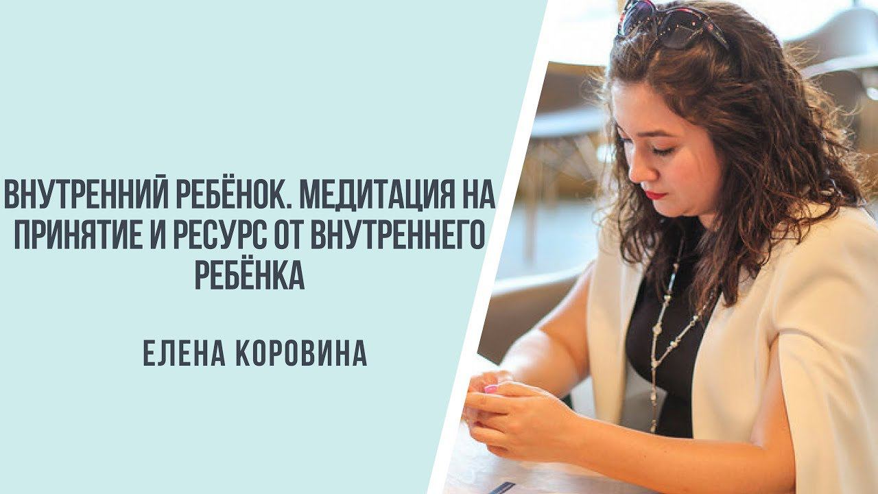 Внутренний ребёнок. Медитация на принятие и ресурс от внутреннего ребёнка.
