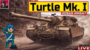 Turtle Mk. I - БЕРЁМ ОТМЕТКИ, ПОКА НЕ ПОНЕРФИЛИ Мир Танков