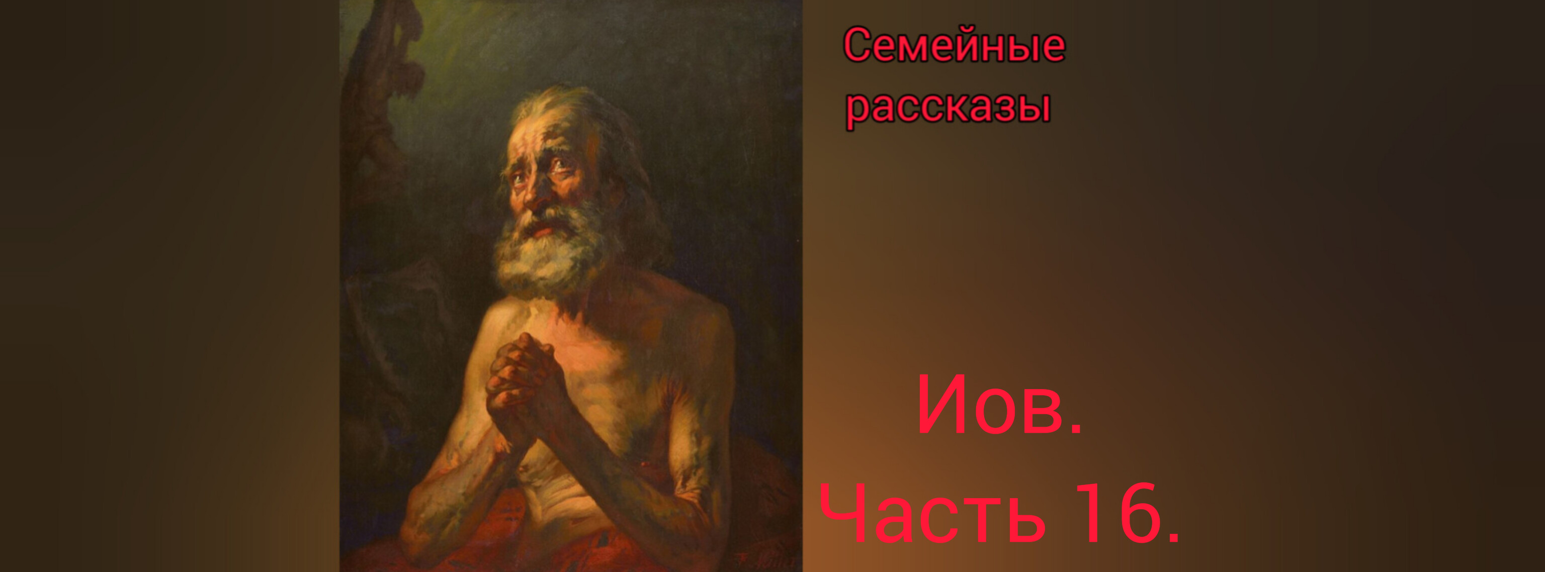 Иов. Часть 16.