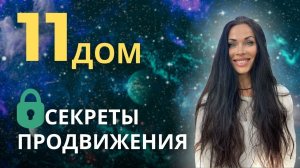 11 ДОМ. Секреты продвижения | Astrogreen