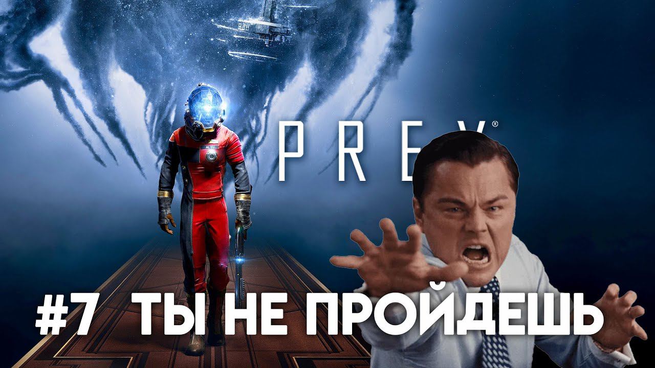 PREY Прохождение. Часть 7. Страдание смотреть онлайн
