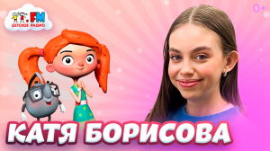 Катя Борисова - Как получить главную роль в кино [Детское радио]