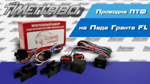 Проводка противотуманных фар на Лада Гранта FL | timeturbo.ru