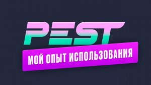 Мой опыт использования PEST для тестирования проекта на Laravel